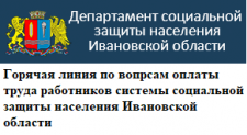 Горячая линия Департамента социальной защиты населения Ивановской области по вопросам оплаты труда